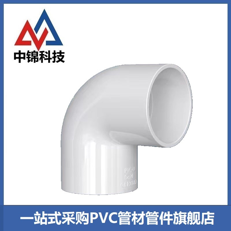中锦科技 PVC给水90度弯头公称内径110mm个
