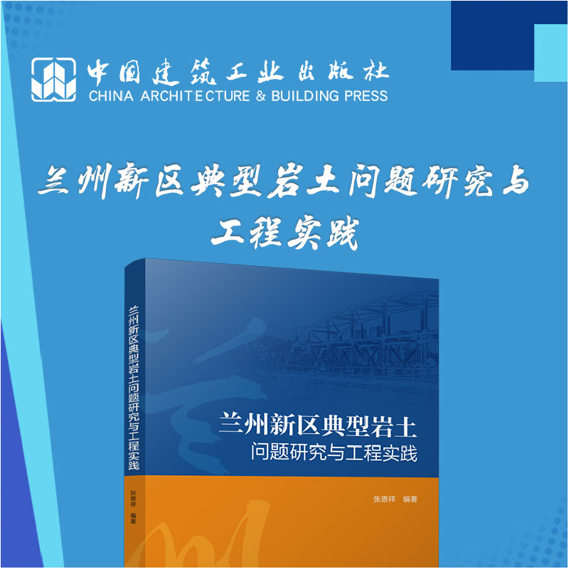 正版新书]兰州新区典型岩土问题研究与工程实践张恩祥9787112278高清大图