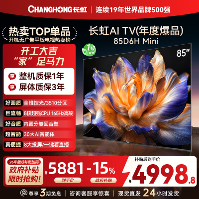 长虹电视 85D6H Mini