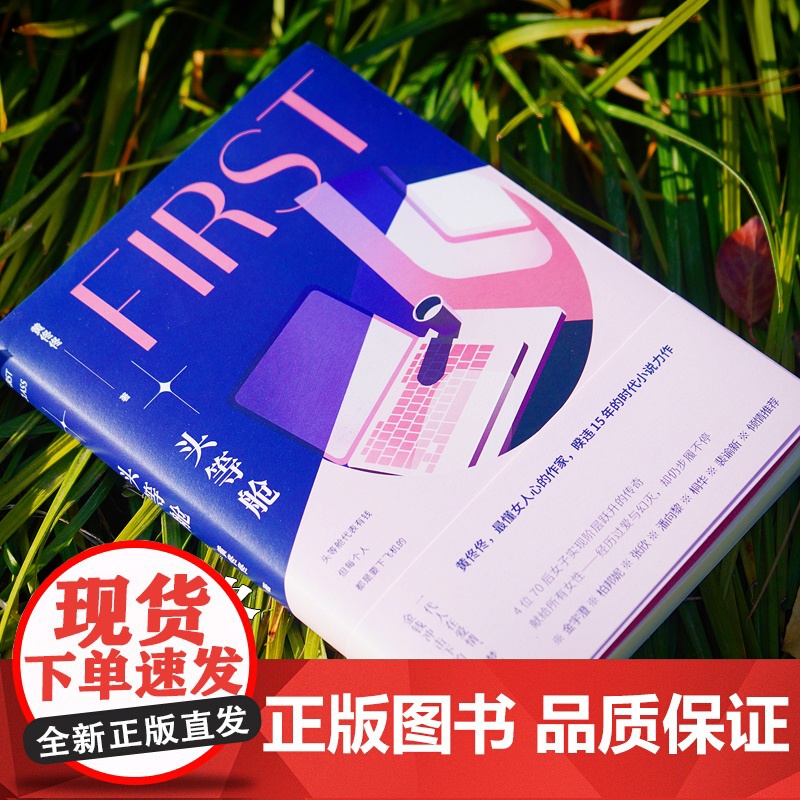 头等舱 黄佟佟 东方出版社 正版书籍高清大图