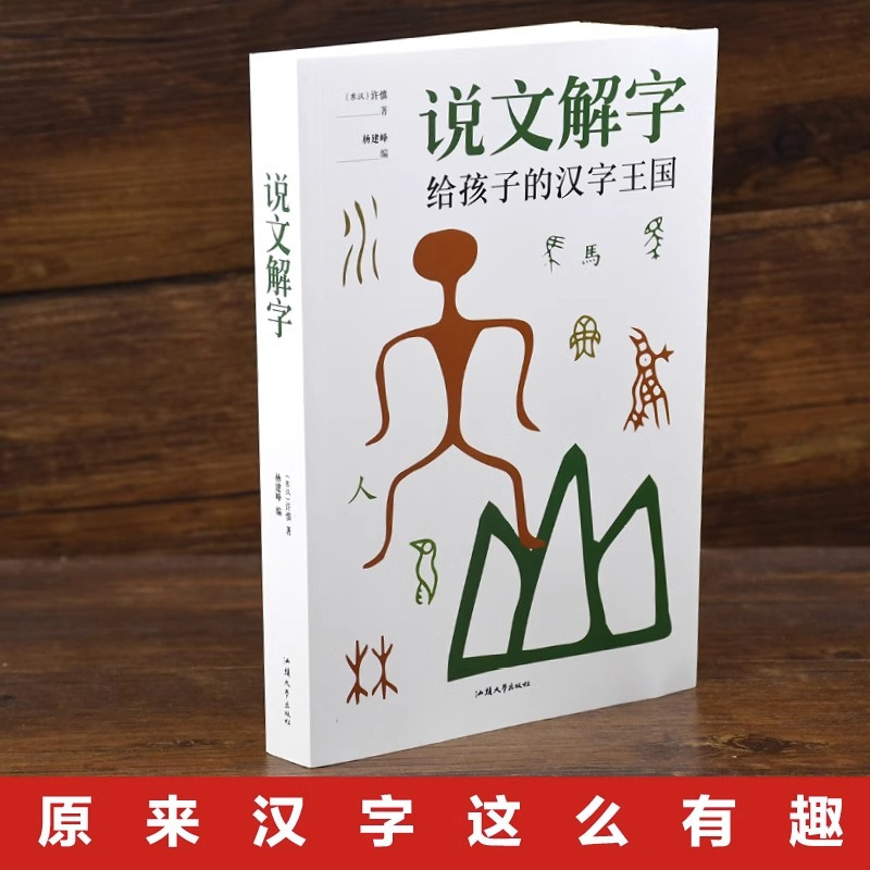 [正版]说文解字给孩子的汉字王国 许慎著字典 课外学习读本儿童学习汉字书籍语言文字图解汉字中小学生版注音版图解汉字古代
