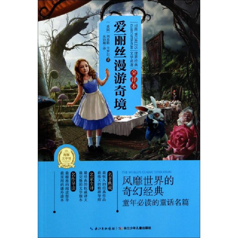 正版新书]爱丽丝漫游奇境(全译本)/世界经典文学名著(英国)刘易高清大图
