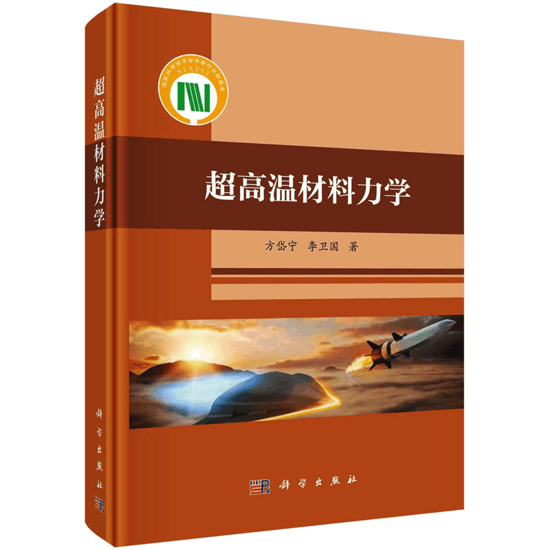醉染图书超高温材料力学9787030764图片