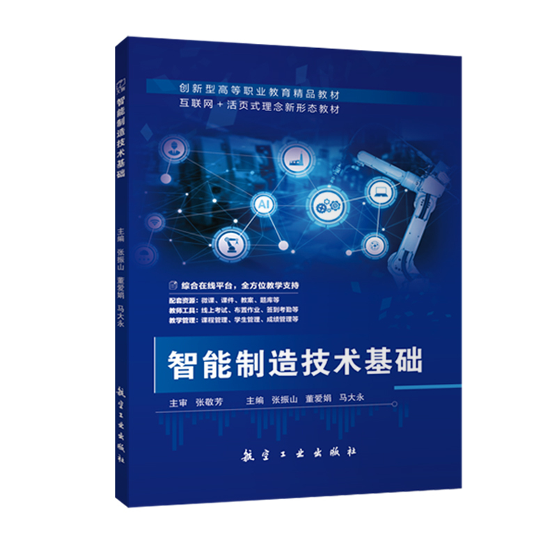 [正版]文旌课堂 智能制造技术基础张振山9787516536100 航空工业出版社