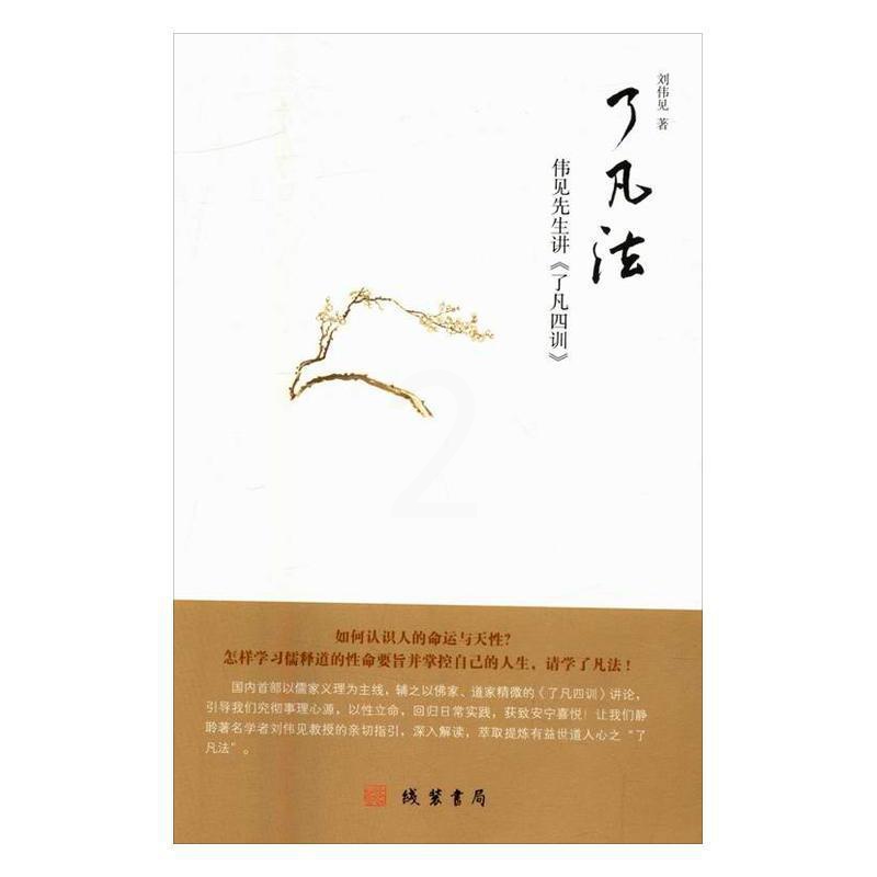 [醉染正版]了凡法:伟见先生讲《了凡四训》书刘伟见家庭道德中国明代 育儿与家教书籍高清大图