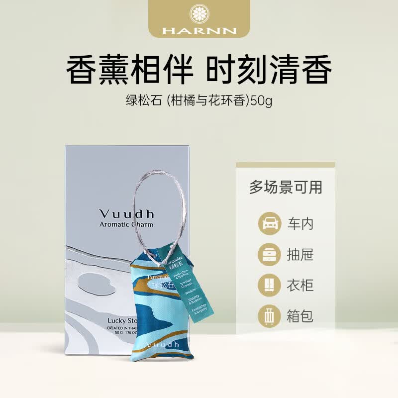 晗旎(HARNN)香薰包 绿松石 (柑橘与花环香)50g
