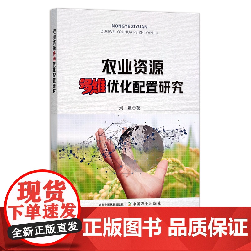 农业资源多维优化配置研究 29644 资源配置