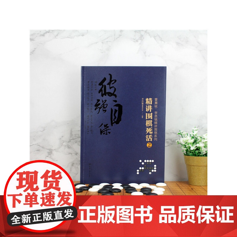 曹薰铉、李昌镐精讲围棋系列--精讲围棋死活.2 李昌镐围棋研究室 编 化学工业出版社 正版书籍高清大图