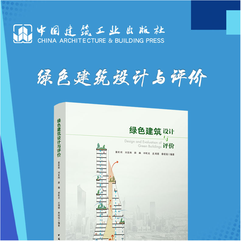 醉染图书绿色建筑设计与评价9787112240401高清大图