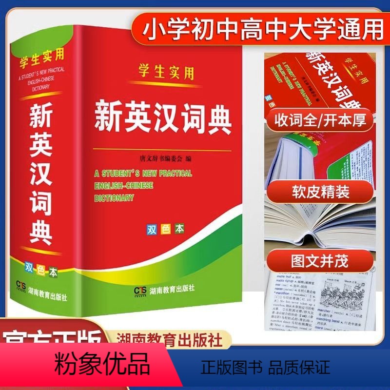 [正版]2024版新编双色本新版高中初中小学生实用新英汉词典英汉互译双解多全功能英汉小词典64开小本便携中小学生英文字