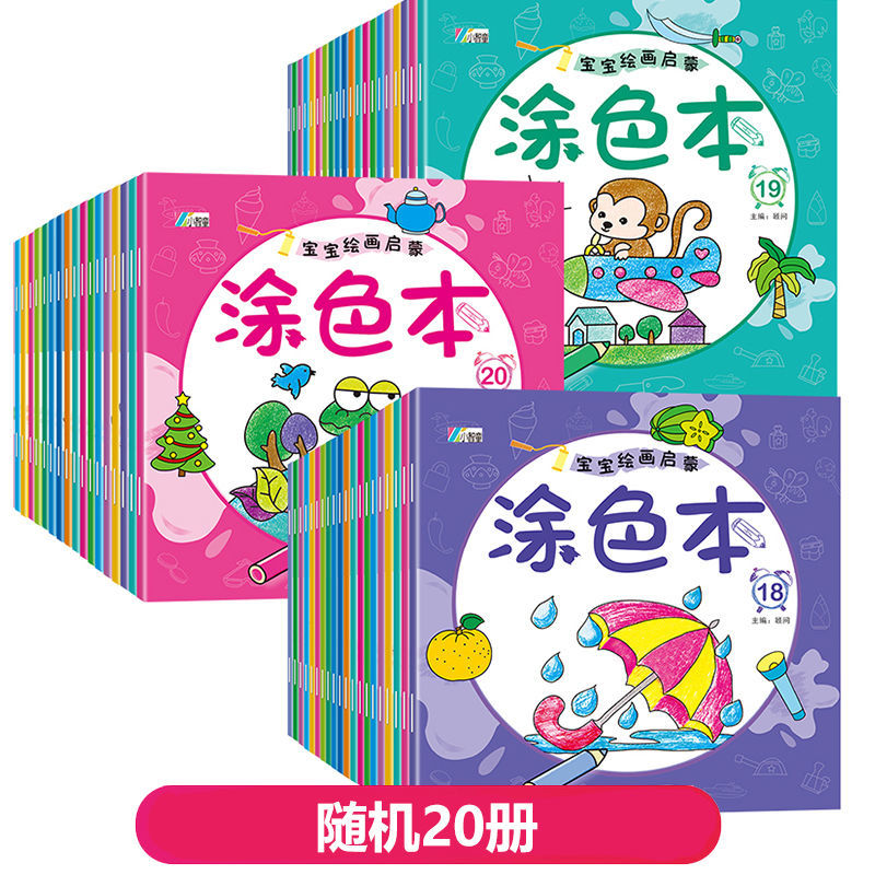 儿童涂色本小手涂色画2-3-6岁宝宝涂鸦本填色画幼儿园启蒙绘画本 [涂色本20册]200页 不要油画棒