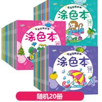 儿童涂色本小手涂色画2-3-6岁宝宝涂鸦本填色画幼儿园启蒙绘画本 [涂色本20册]200页 不要油画棒