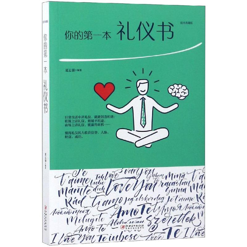 正版新书】你的D一本礼仪书夏志强9787548054634