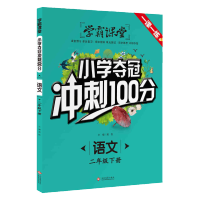 学霸课堂-小学夺冠冲刺100分 语文 二年级下册 小学教辅资料教材同步训练 小学夺冠冲刺100分练习册一课一练辅导书随堂