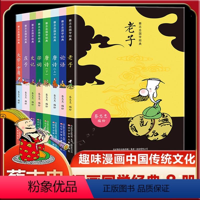 蔡志忠国学经典漫画 全8册 [正版] 蔡志忠国学经典漫画 全8册 7-12岁小学生国学启蒙国学漫画绘本蔡志忠儿童漫画书论