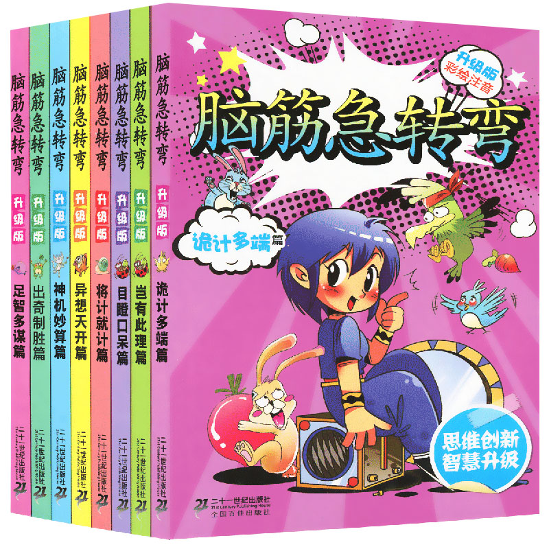 [正版]全套8本脑筋急转弯注音版大全书小学生6-12岁思维训练智力游戏大脑开发儿童益智拼音一年级二年级三年级的脑经精1高清大图