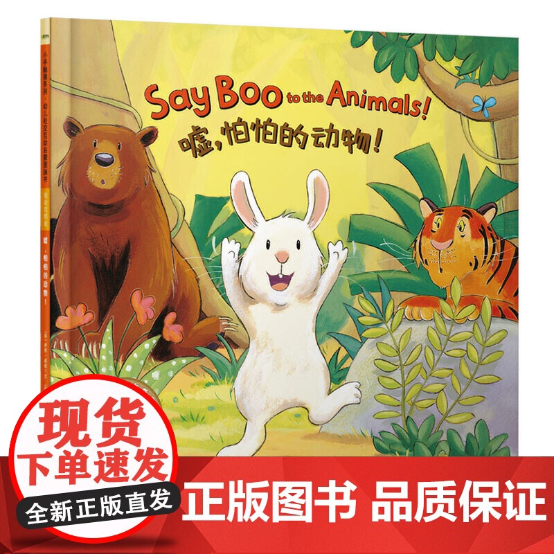 童立方·小手触摸系列·幼儿社交互动启蒙图画书:嘘,怕怕的动物!扫码听英文音频