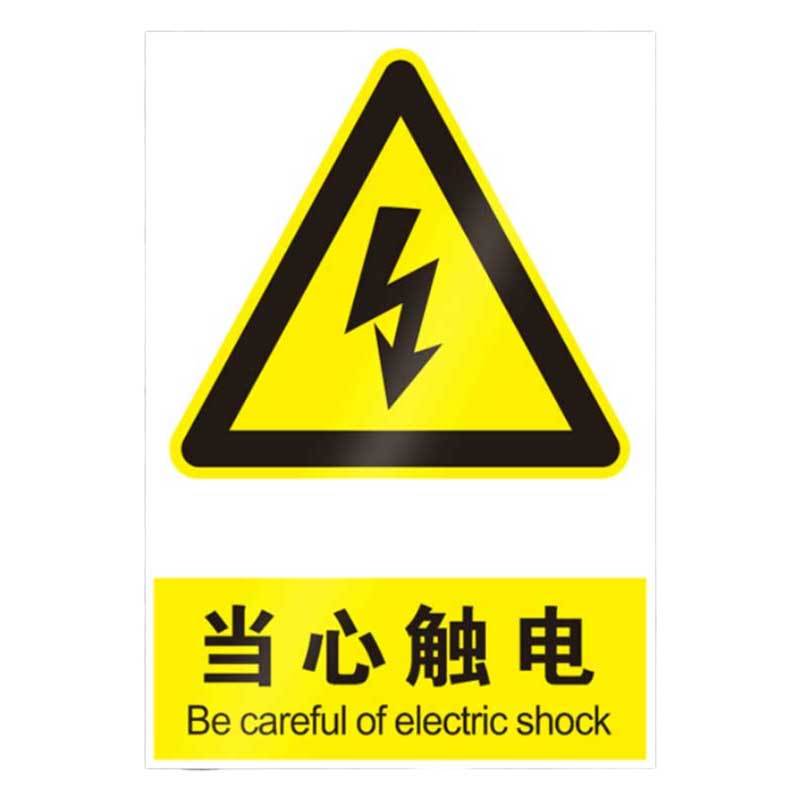 美瑞欧 PP防水贴纸 15*20cm 当心触电警 户外贴 10张/包(单位:包)