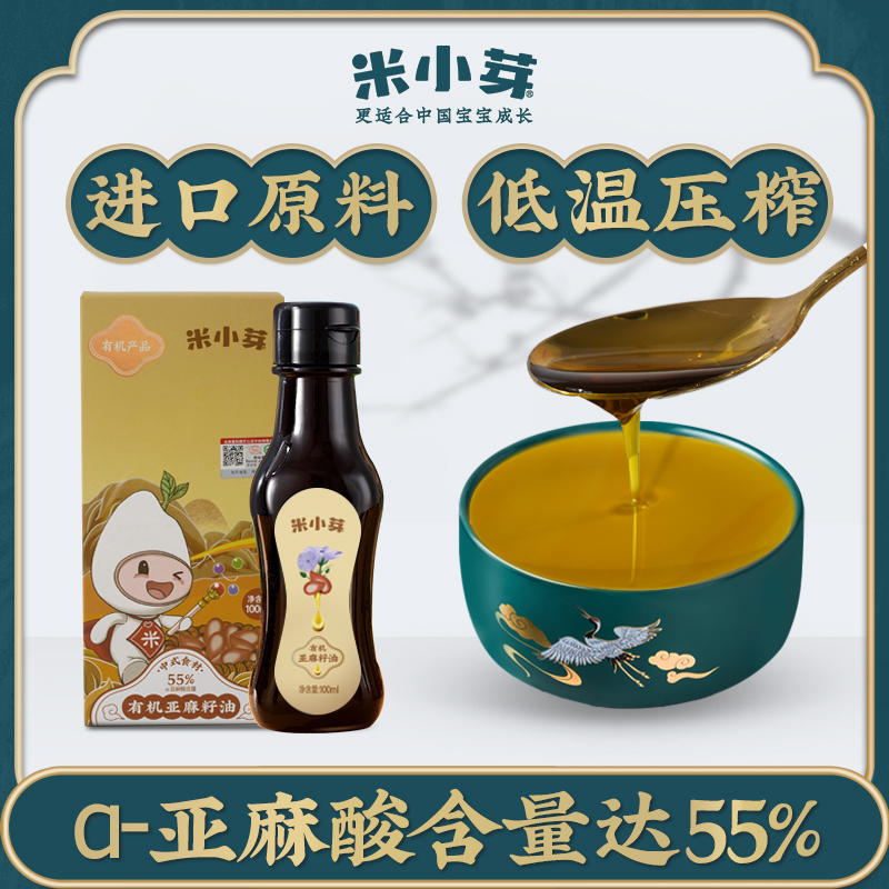 米小芽有机核桃亚麻籽油一级冷榨DHA食用油可搭配婴幼儿宝宝辅食*3瓶
