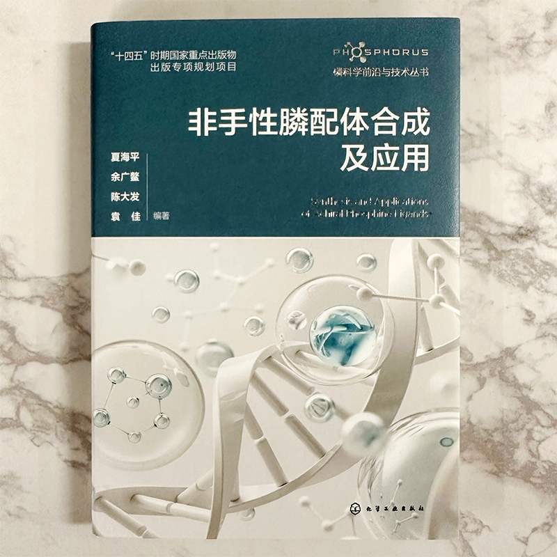 [醉染正版]磷科学前沿与技术丛书 非手性膦配体合成及应用 夏海平 绍膦配体的结构特点与分类制备方法及其应用 化学及相关专高清大图