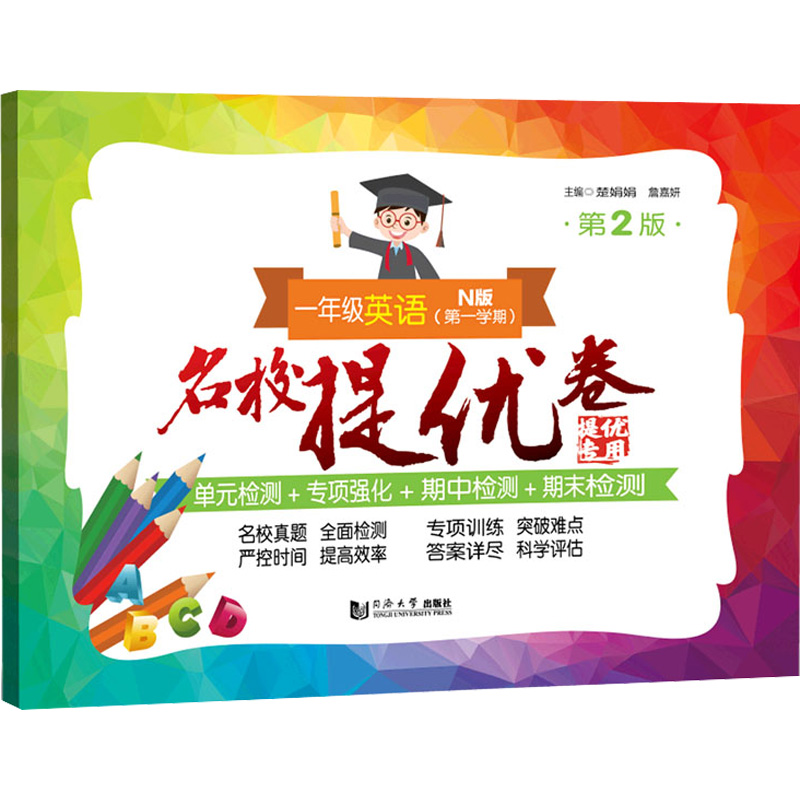 醉染图书名校提优卷 1年级英语(学期) N版 第2版9787576503616