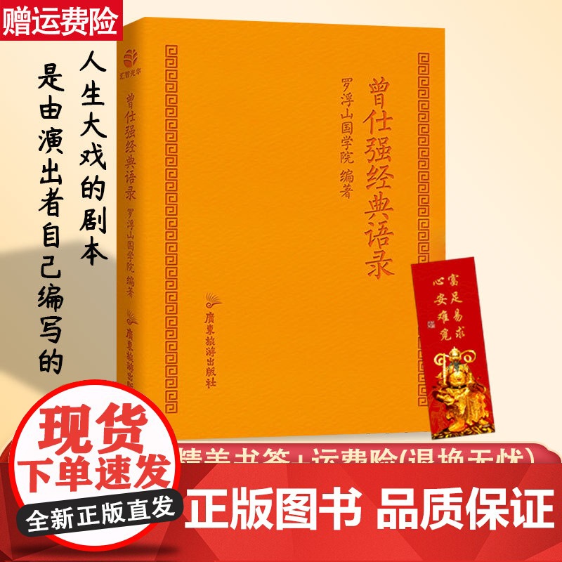 曾仕强经典语录罗浮山国学院著纪念国学巨匠曾仕强语录汇编感受国学大师谆谆教诲的大家风范与时俱进摩登新解修身齐家处世治企业
