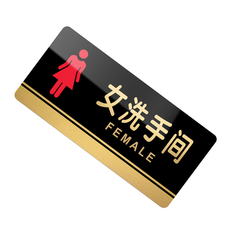 韶迈 亚克力标识牌 标志 个高清大图