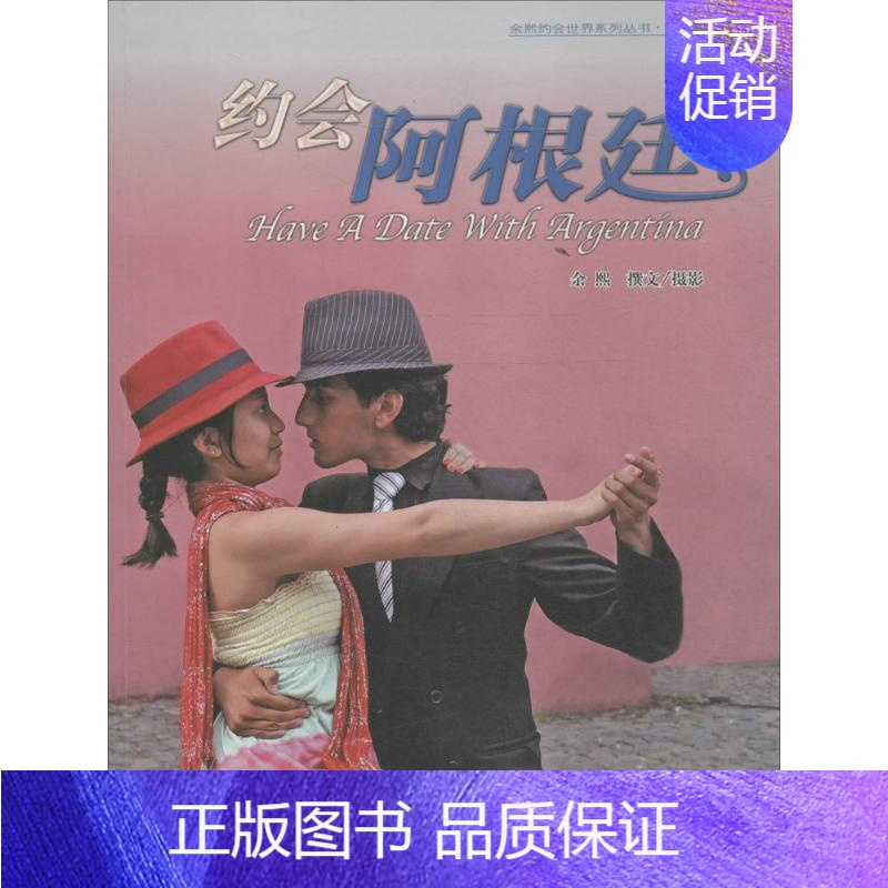 [正版]约会阿根廷 余熙 著 中国古代随笔文学 书店图书籍 世界知识出版社
