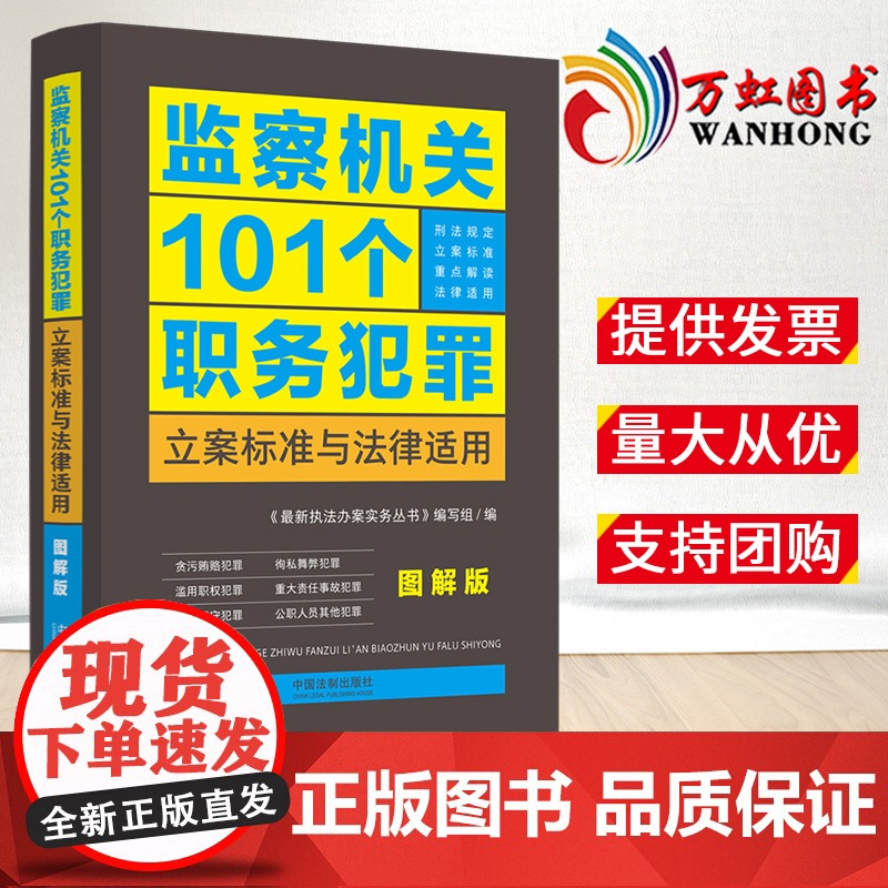 2022新书 监察机关101个职务犯罪立案标准与法律适用 图解版 中国法制出版社 9787521628036