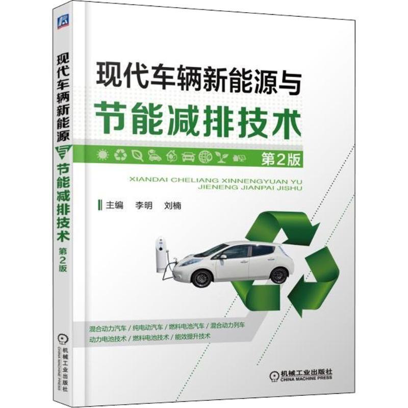 正版新书】现代车辆新能源与节能减排技术(第2版)李明978711159
