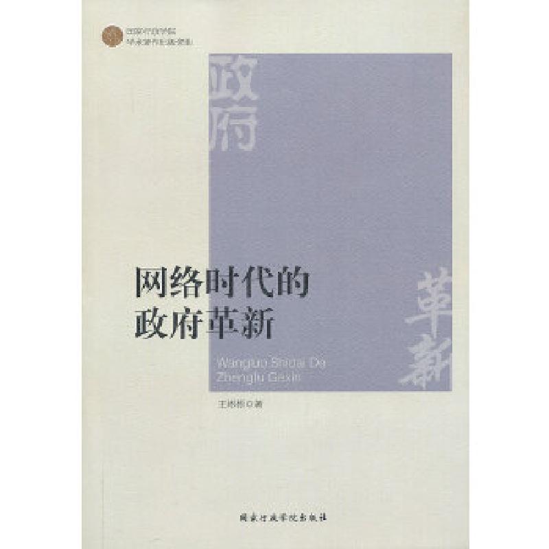 正版新书]网络时代的政府革新王彬彬 著9787515008134高清大图