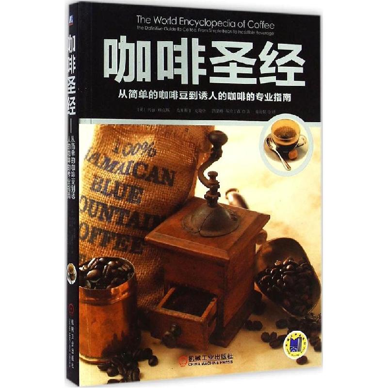 正版新书】咖啡圣经:从简单的咖啡豆到诱人的咖啡的专业指南玛丽