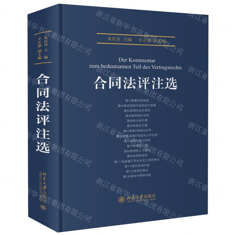 [M]合同法评注选(精)-9787301309476