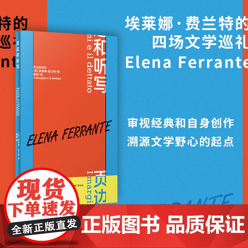 2024豆瓣年度书单】页边和听写 埃莱娜·费兰特作品系列 “那不勒斯四部曲”作者 博洛尼亚名家讲坛最新四场演讲集 外国文
