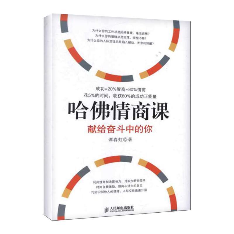 正版新书】哈佛情商课:献给奋斗中的你谭春虹9787115301291