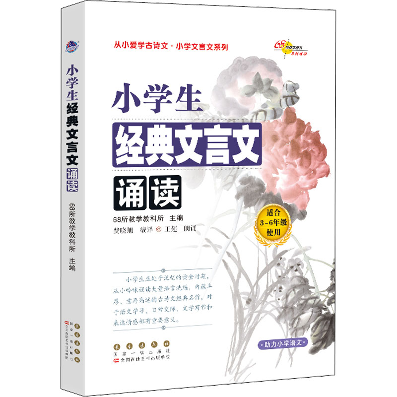 醉染图书小学生经典文言文诵读9787544557856高清大图