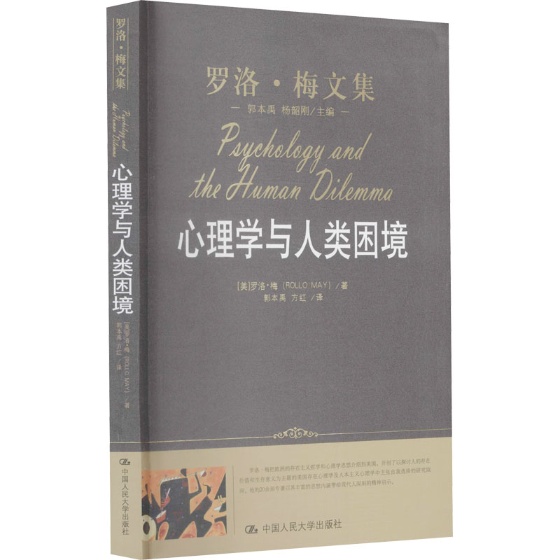 【M】心理学与人类困境-9787300118802