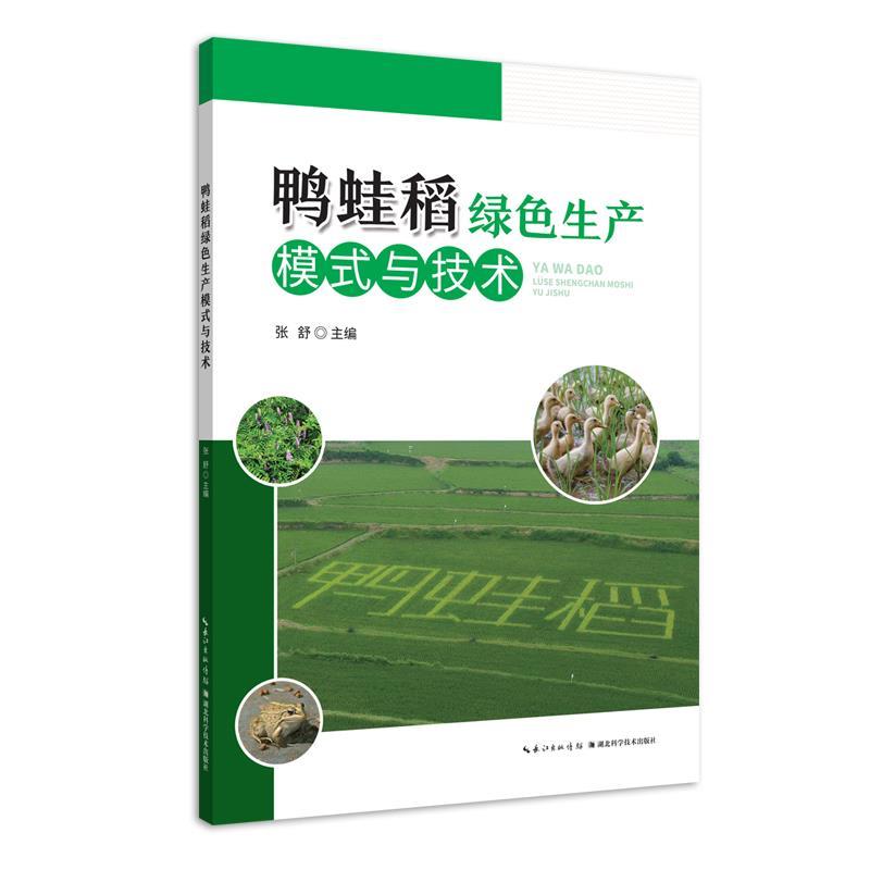 正版新书】鸭蛙稻绿色生产模式与技术张舒9787570614851