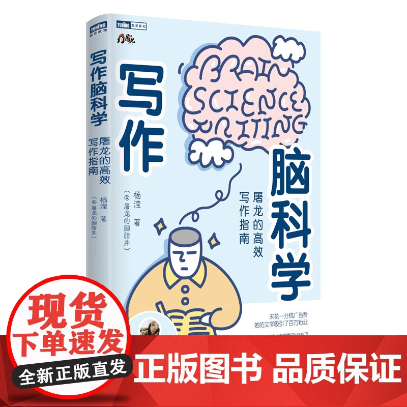写作脑科学 屠龙的高效写作指南 屠龙的胭脂井 杨滢著 五大写作原理文章写作 写作底层逻辑高清大图
