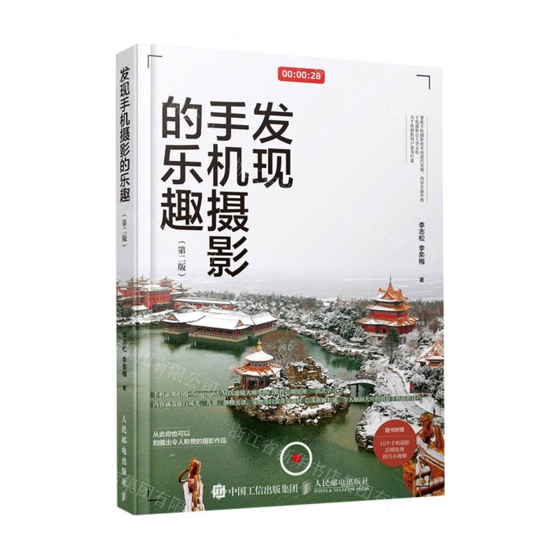 【N】发现手机摄影的乐趣(第2版)-9787115565334