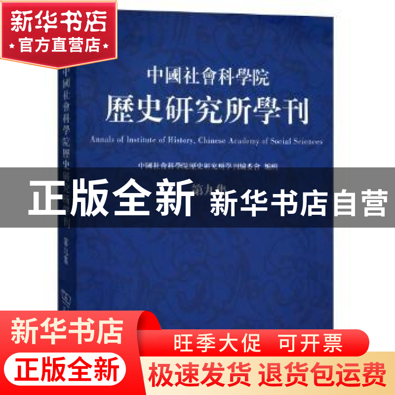 正版 中国社会科学院历史研究所学刊:第九集 中国社会科学院历史高清大图