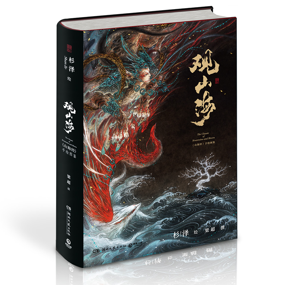 [正版]观山海 杉泽 观山海画集百鬼画师杉泽中国百鬼画集山海经手绘图鉴洛煌笈黑白画意古风绘画画册书籍 手绘图鉴集高清大图