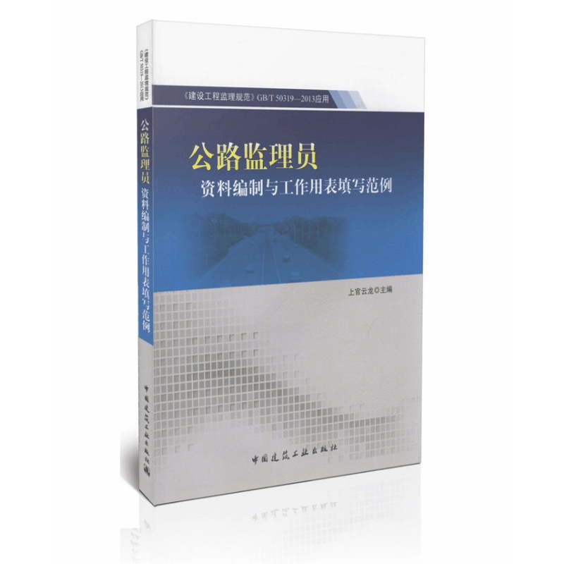 [醉染正版]正版 公路监理员资料编制与工作用表填写范例/《建设工程监理规范》GB/T 50319-2013应用——公路监高清大图