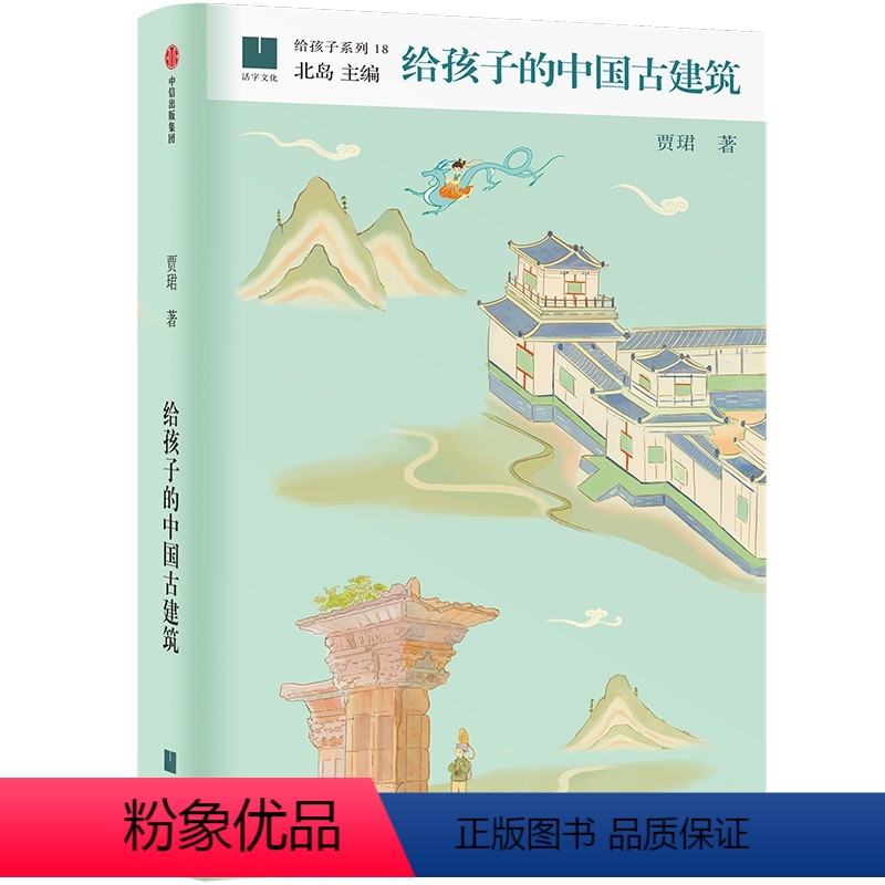 给孩子的中国古建筑 [正版]给孩子的中国古建筑 贾珺著 出版社图书