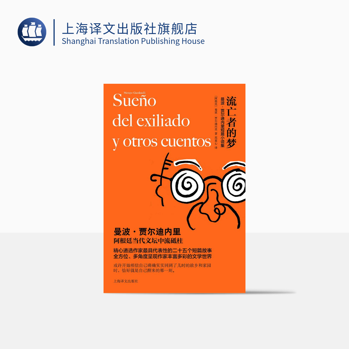 [正版]流亡者的梦 曼波·贾尔迪内里 著 阿根廷当代小说家 短篇小说集 上海译文出版社高清大图