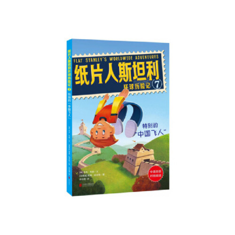 正版新书]纸片人斯坦利环球历险记(7特别的中国飞人中英双语对照高清大图