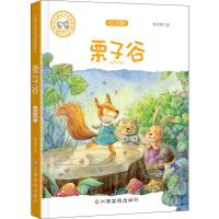 栗子谷 注音版 葛翠琳 著 少儿 文轩网