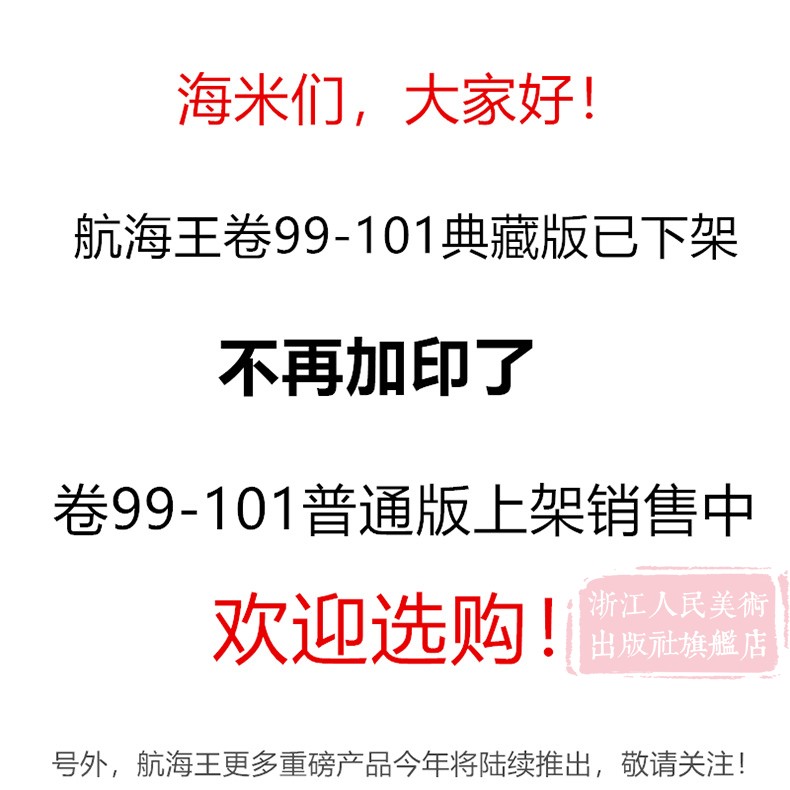 [正版]航海王漫画99-101全3册普通版 简体中文版尾田荣一郎著日本动漫小说海贼王漫画书全套卷99-100-101浙高清大图