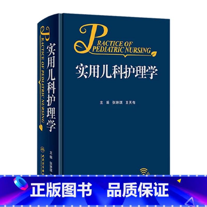 实用儿科护理学 【正版】实用儿科护理学张琳琪王天有常见病诊疗指南保健诸福棠儿童新生儿症状鉴别诊断用药康复危重症抢救专科住