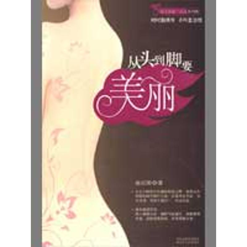 正版新书】从头到脚要美丽南丘阳9787214056870